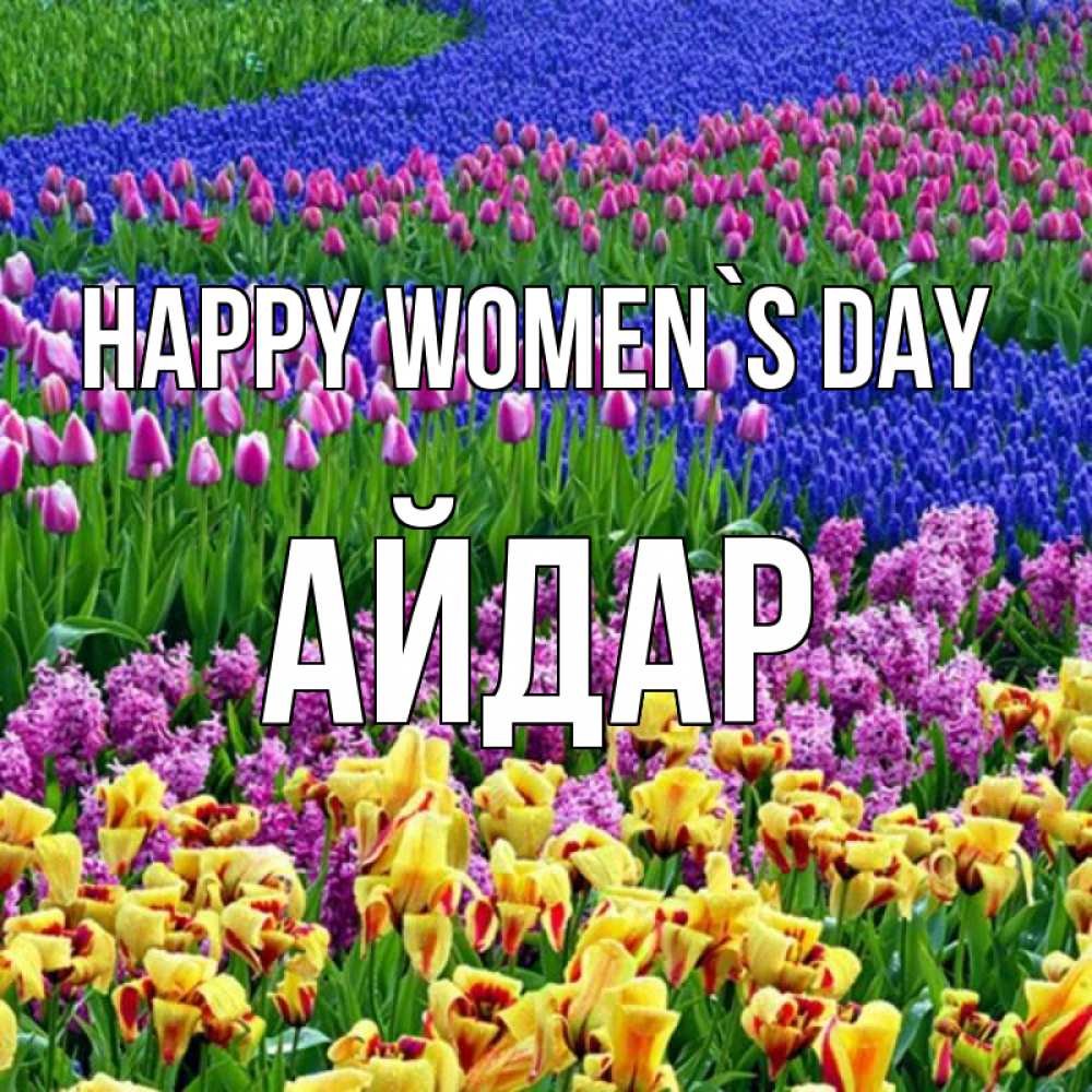 Greetings card с именем, Айдар happy women`s day цветы Greetings with text for free download 